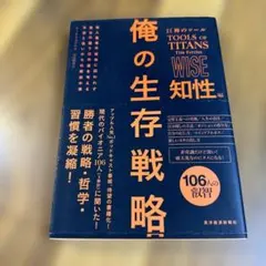 俺の生存戦略 ティム・フェリス著