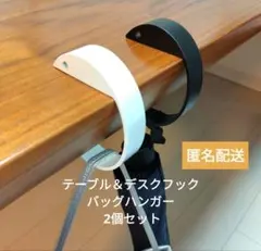テーブル＆デスクフック 2個セット バッグハンガー