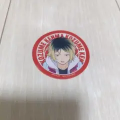 ハイキュー マツキヨ コラボ ステッカー 研磨