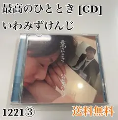 最高のひととき いわみずけんじ CD