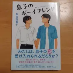 息子のボーイフレンド