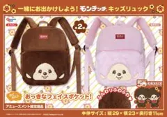 モンチッチ リュック 2色セット