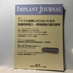 IMPLANT JOURNAL インプラントジャーナル 2024年97号