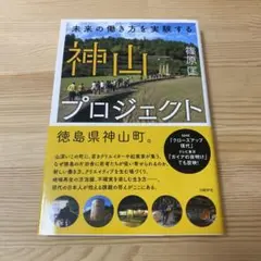神山プロジェクト 未来の働き方を実験する