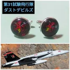 アメリカ海軍 第31試験飛行隊ダストデビルズ　カフスボタン　 トップガン