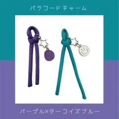 パラコードチャーム　ストラップ(パープル×ターコイズブルー)2個セット