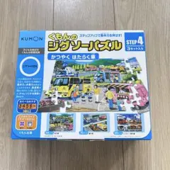 【美品】くもんのジグソーパズル STEP 4 完品　かつやく　はたらく車