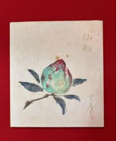 茶道具 色紙絵 日本画 肉筆 絹本 雪屋作 仙桃