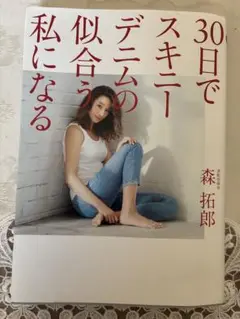 30日でスキニーデニムの似合う私になる