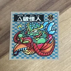 フルタ製菓 マイナーシール Δ破怪人 イボイボーク　ドキドキ学園