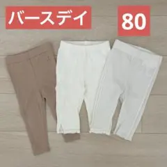 バースデイ レギンス 80 3点セット