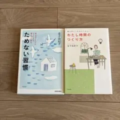 金子由紀子 暮らしの本 2冊セット　ためない習慣　わたし時間のつくり方