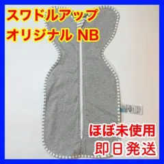 スワドルアップ オリジナル NB グレー ほぼ未使用