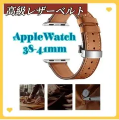 おしゃれ✨Applewatch　本革　ベルト38～41㎜　茶　バックル式　金具銀