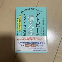 アトピーが消えるたった1つの方法