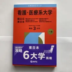 2026年最新】看護 医療系大学 赤本の人気アイテム - メルカリ