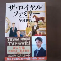 ザ・ロイヤルファミリー