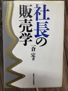 2026年最新】一倉定の社長学の人気アイテム - メルカリ