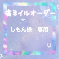 しもん様専用　痛ネイルオーダー　ネイルチップ