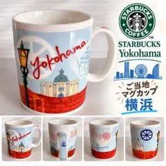 スターバックス マグカップ 横浜