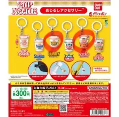 カップヌードル　めじるしアクセサリー　カレー　トムヤムクン