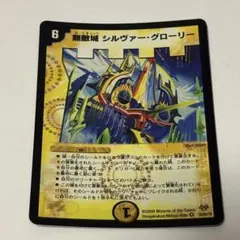 無敵城シルヴァー・グローリー デュエル・マスターズ デュエマ カード