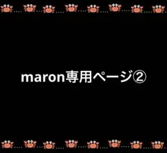 maron様専用ページ②
