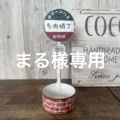 まる様専用