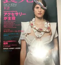 装苑 SO-EN 1988年☆実物大パターンのみ☆ - メルカリ