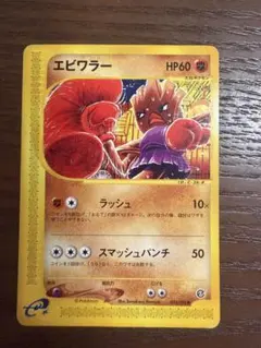 ポケモンカード エビワラー eシリーズのサムネイル