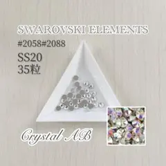 SWAROVSKIELEMENTS #2058#2088クリスタルAB SS20