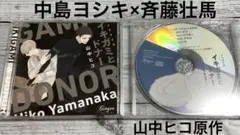 山中ヒコ ドラマCD イキガミとドナー本編＆アニメイト限定盤特典 BL CD