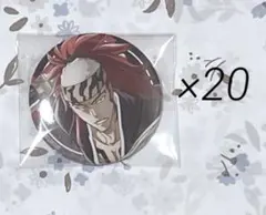 【本日限定価格】BLEACH 缶バッジ 阿散井恋次 20点