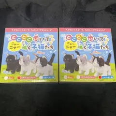 とことこ歩いてニャーニャー鳴く子猫たち　2匹セット