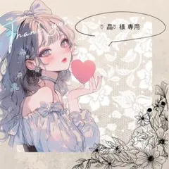 ♡晶♡様 リクエスト 4点 まとめ商品