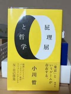 屁理屈と哲学 カバー付き