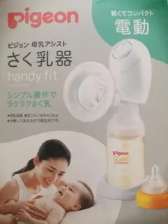 美品 Pigeon 電動母乳搾乳器 Handy Fit