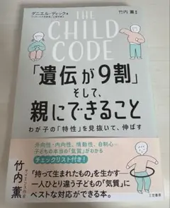 THE CHILD CODE「遺伝が9割」そして、親にできること
