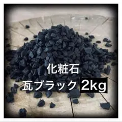 데코레이션 스톤 샌드 멀칭 데코 잘리 블랙 아가베 코스메틱 샌드 2kg