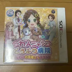 わんニャんどうぶつ病院 ニンテンドー3DS