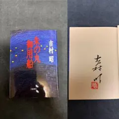 【サイン本・落款入り・単行本初版】 吉村昭 朱の丸御用船