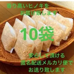 熊本県産ヒノキ　ひのきおがくず　ヒノキチップ無添加　無着色　無垢材　10袋