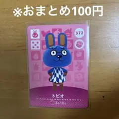 【どうぶつの森】トビオ 372 amiiboカード