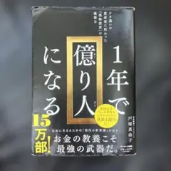 1年で億り人になる