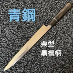 青鋼　栗型黒檀柄　柳刃包丁 刺身包丁 9寸270㎜　和包丁 本刃付済のサムネイル