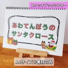 あわてんぼうのサンタクロース【素材】 スケッチブックシアターマグネットシアター