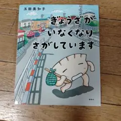 ぎょうざが いなくなり さがしています