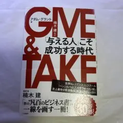 GIVE & TAKE 「与える人」こそ成功する時代