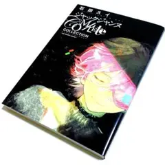 ジャックジャンヌ Complete Collection ―sui ishid…