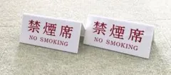 禁煙席 NO SMOKING 卓上プレート 2個セット　Vタイプアクリル両面